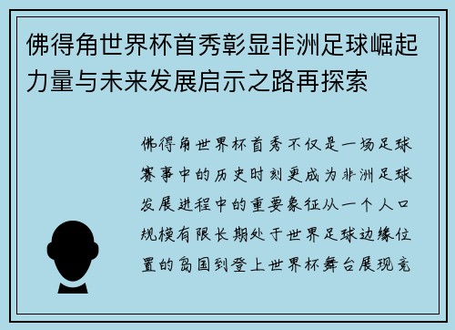 佛得角世界杯首秀彰显非洲足球崛起力量与未来发展启示之路再探索