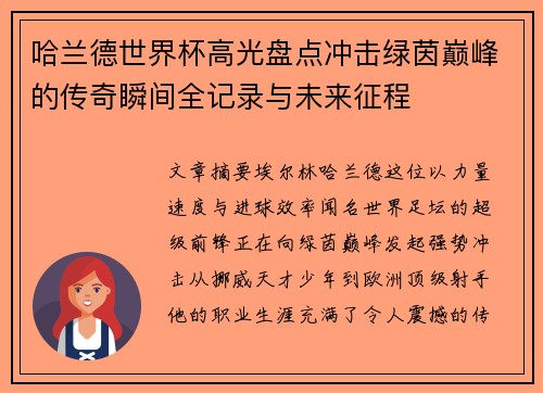 哈兰德世界杯高光盘点冲击绿茵巅峰的传奇瞬间全记录与未来征程