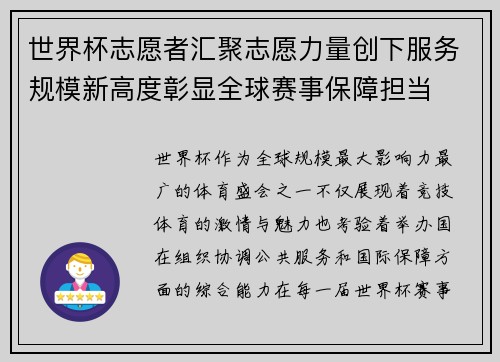 世界杯志愿者汇聚志愿力量创下服务规模新高度彰显全球赛事保障担当